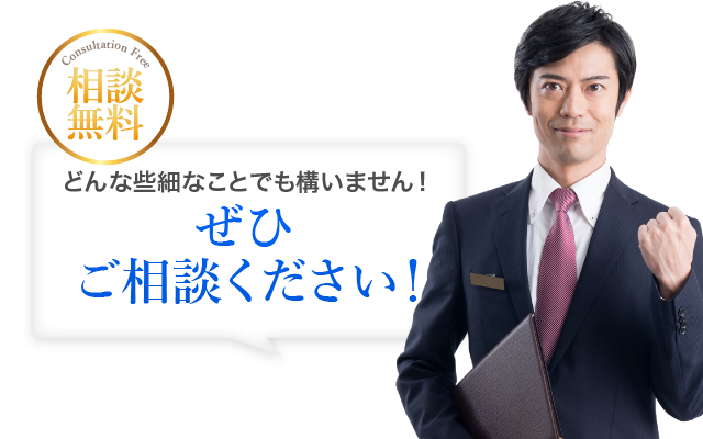 どんな些細なことでも構いません！ぜひご相談ください！