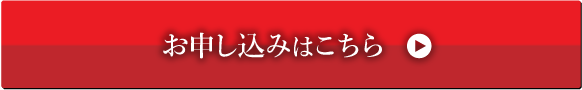 お申し込みはこちら