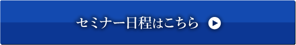 セミナー日程はこちら