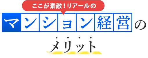 マンション経営のメリット