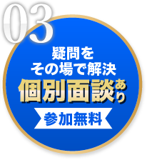 疑問をその場で解決。個別面談あり。参加料無料