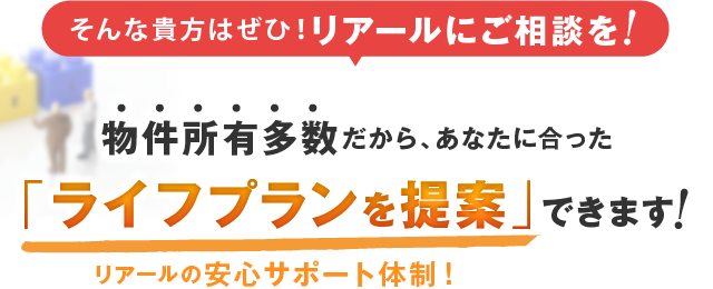 物件所有数多数だから、あなたに合った「ライフプランを提案」できます！